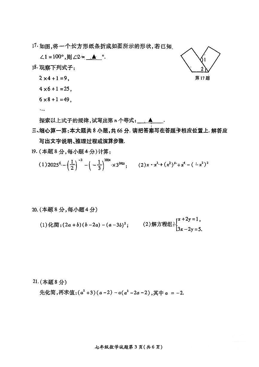 江苏省徐州市铜山区2024-2025学年七年级下数学期中试卷第3页