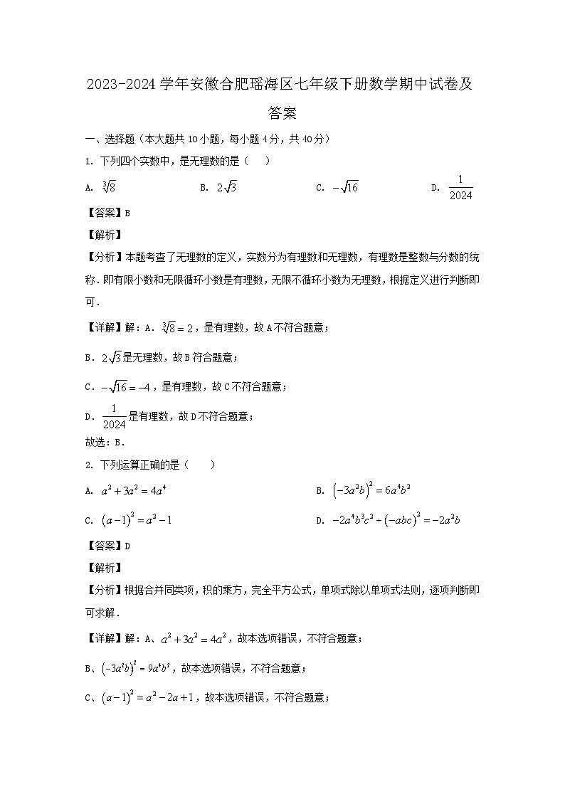 2023-2024学年安徽合肥瑶海区七年级下册数学期中试卷及答案第1页