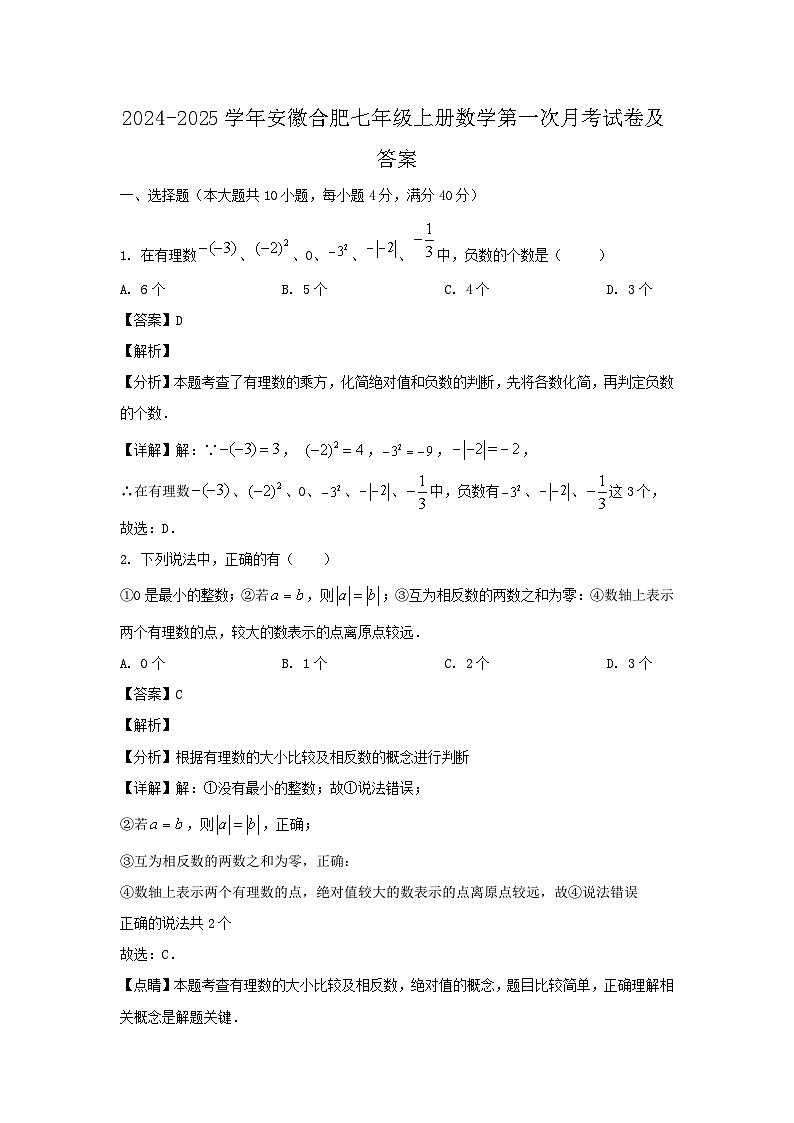 2024-2025学年安徽合肥七年级上册数学第一次月考试卷及答案第1页