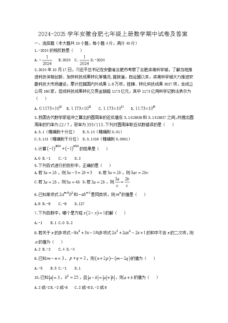 2024-2025学年安徽合肥七年级上册数学期中试卷及答案第1页