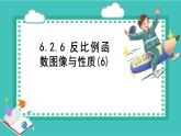 浙教版初中八年級(jí)下冊(cè)數(shù)學(xué)6.2.6反比例函數(shù)圖像與性質(zhì)(6)【課件】