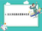 浙教版初中八年級(jí)下冊(cè)數(shù)學(xué)6.2反比例函數(shù)的圖像和性質(zhì)【課件】