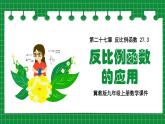 冀教版九年級(jí)上冊(cè)數(shù)學(xué)27.3反比例函數(shù)的應(yīng)用【課件】