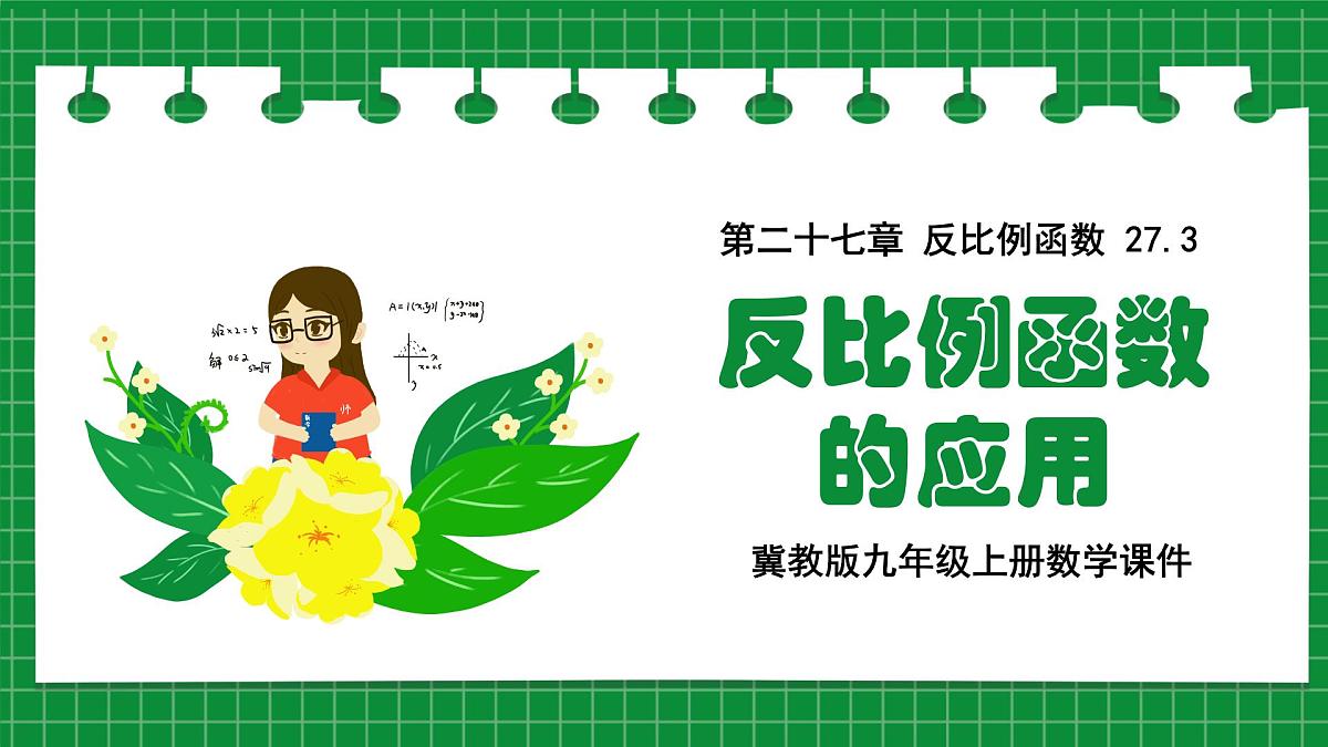 冀教版九年级上册数学27.3反比例函数的应用【课件】第1页