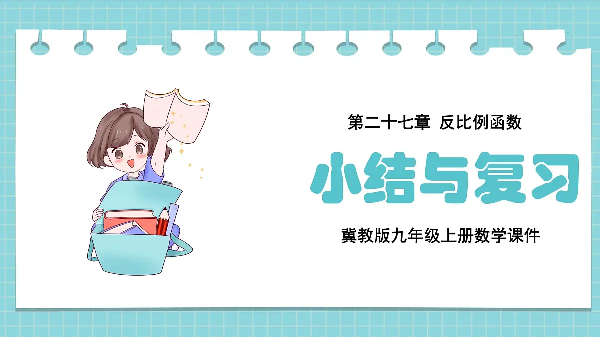 冀教版九年级上册数学27章-反比例函数-小结与复习【课件】第1页