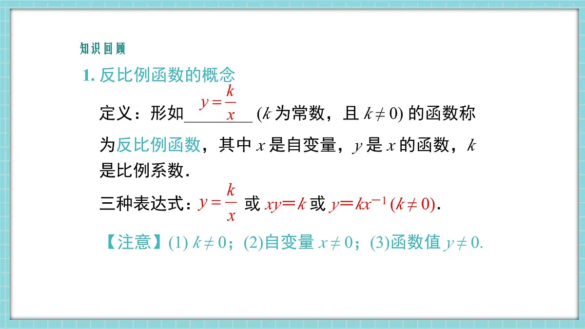 冀教版九年级上册数学27章-反比例函数-小结与复习【课件】第4页