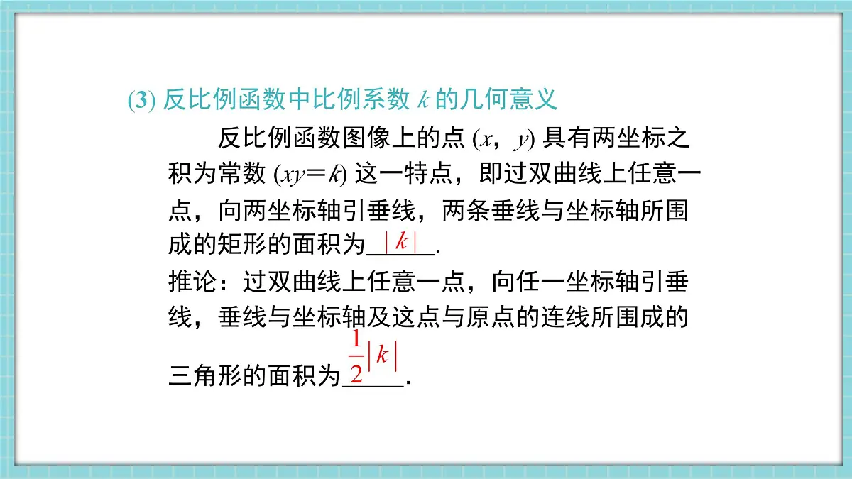 冀教版九年级上册数学27章-反比例函数-小结与复习【课件】第7页
