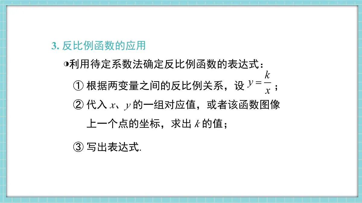 冀教版九年级上册数学27章-反比例函数-小结与复习【课件】第8页