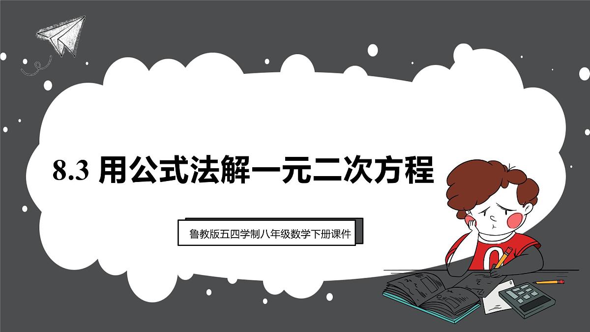 鲁教版（五四制）八年级下册数学8.3用公式法解一元二次方程【课件】第1页
