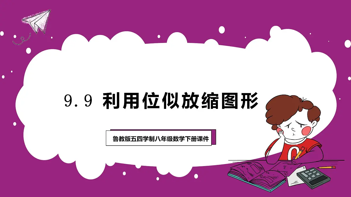 鲁教版（五四制）八年级下册数学9.9利用位似放缩图形【课件】第1页