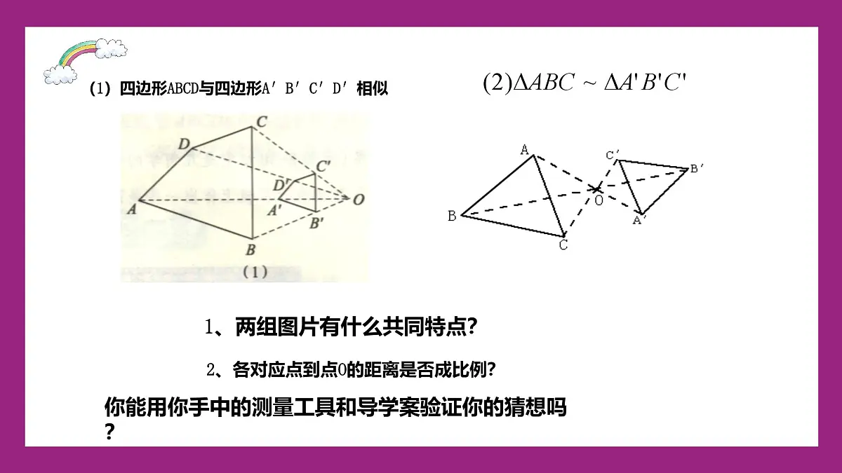 鲁教版（五四制）八年级下册数学9.9利用位似放缩图形【课件】第7页