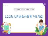 魯教版(五四制)九年級上冊數學1.2.2反比例函數的圖象與性質(2)【課件】