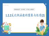 魯教版（五四制）九年級上冊數學1.2.2反比例函數的圖象與性質(2)【課件】