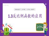 魯教版（五四制）九年級上冊數(shù)學1.3反比例函數(shù)的應用【課件】
