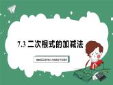 魯教版（五四制）八年級(jí)下冊(cè)數(shù)學(xué)7.3二次根式的加減法【課件】