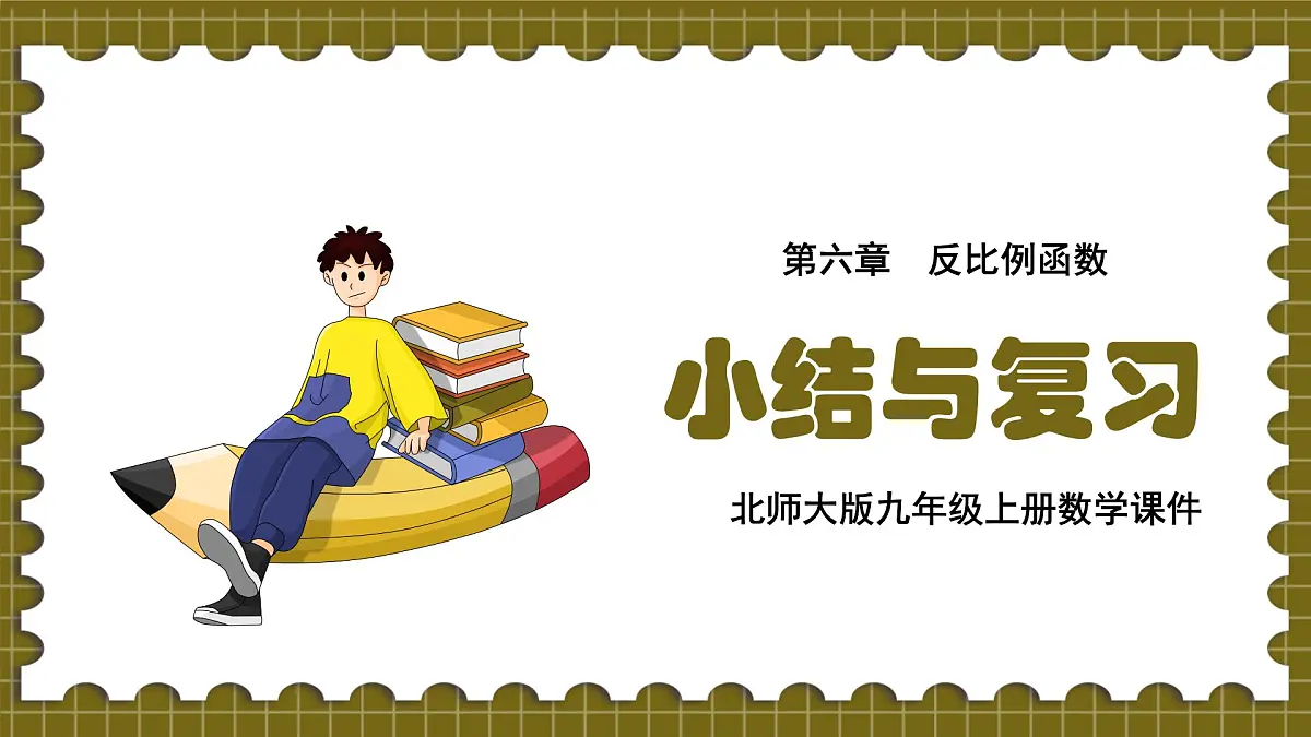 北师版九上数学 第六章 反比例函数 小结与复习【课件】第1页