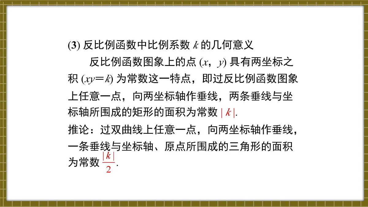北师版九上数学 第六章 反比例函数 小结与复习【课件】第7页