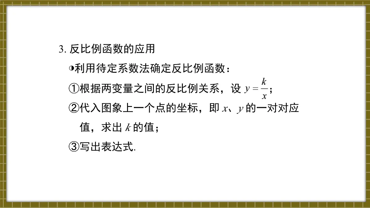 北师版九上数学 第六章 反比例函数 小结与复习【课件】第8页