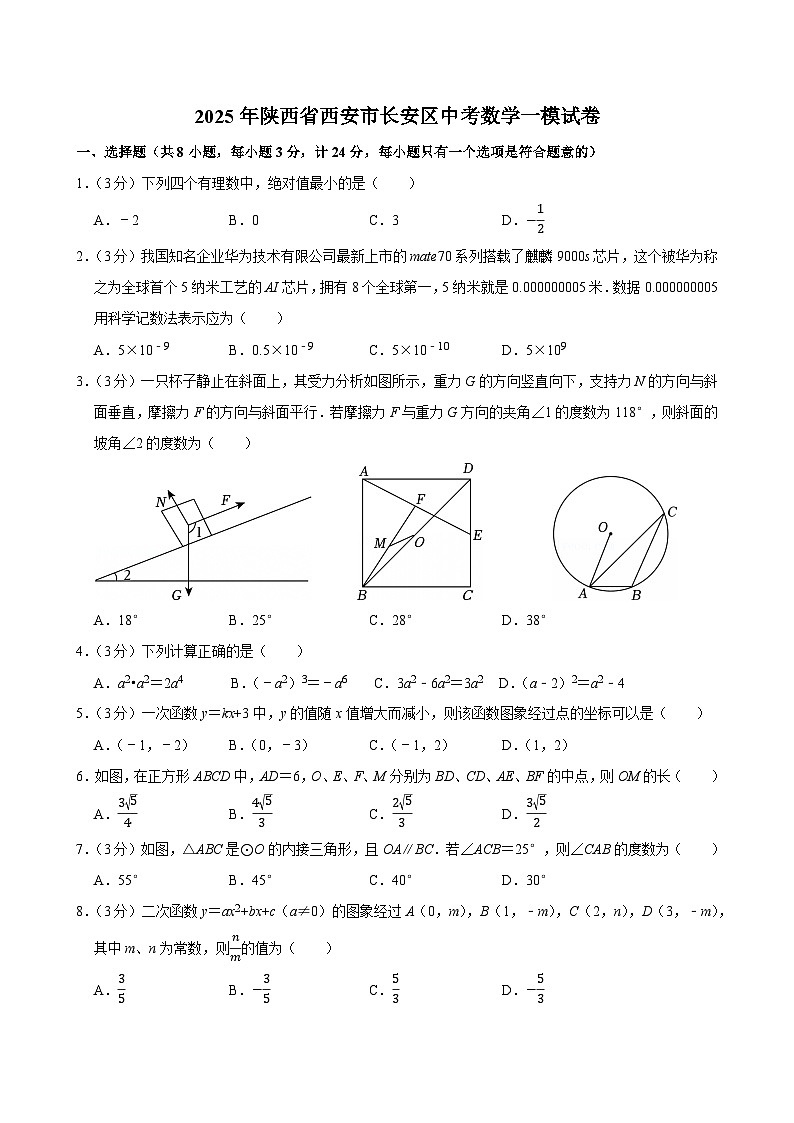 2025年陕西省西安市长安区中考数学一模试卷【含答案】第1页