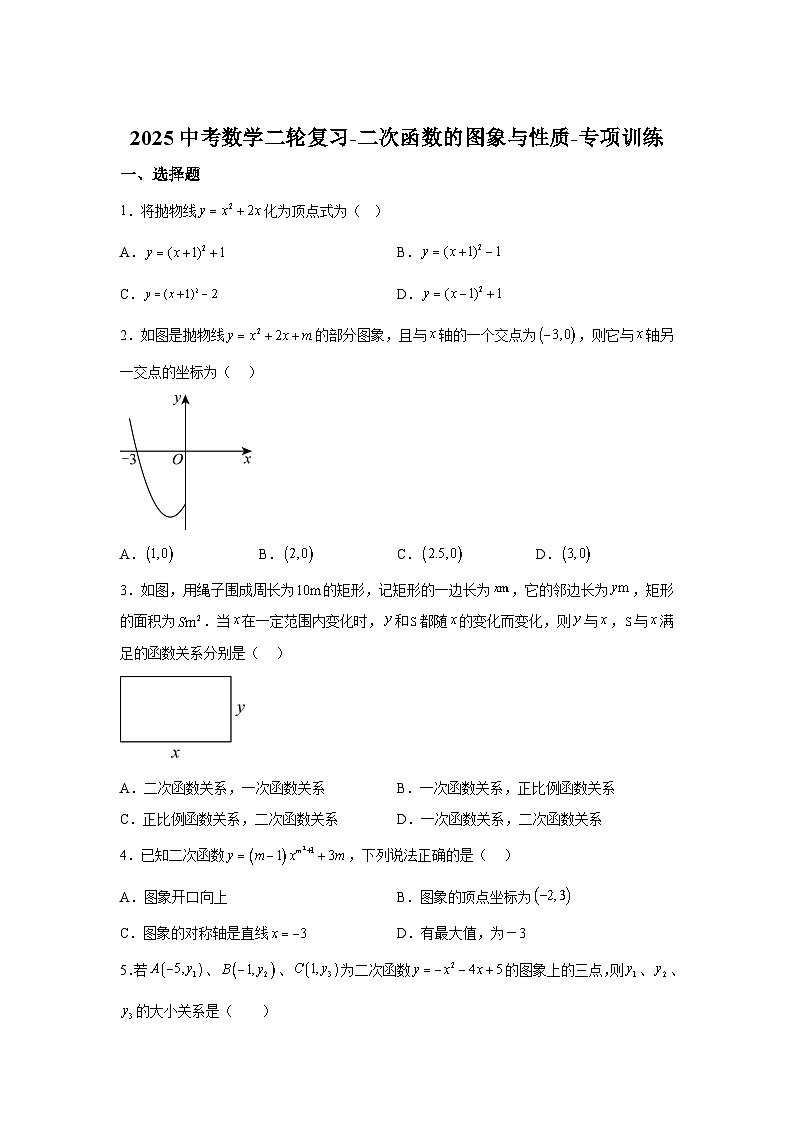 2025中考数学二轮复习-二次函数的图象与性质-专项训练【含答案】第1页