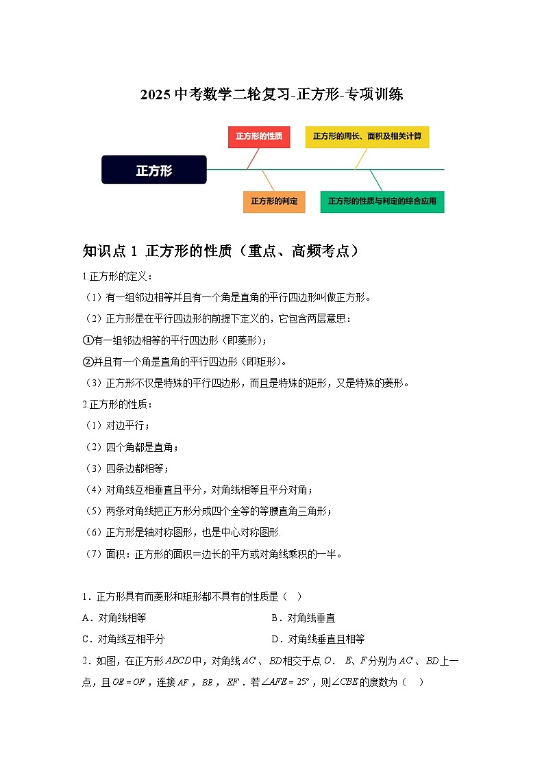 2025中考数学二轮复习-正方形-专项训练【含答案】第1页