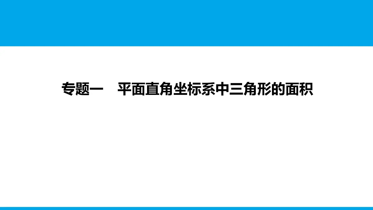 2025年中考数学二轮复习-专题1平面直角坐标系中三角形的面积【课件】第1页