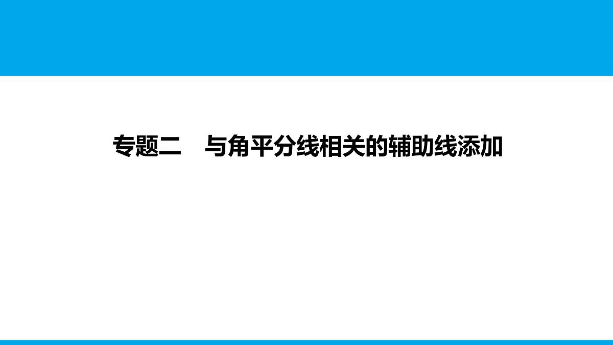 2025年中考数学二轮复习-专题2与角平分线相关的辅助线添加【课件】第1页
