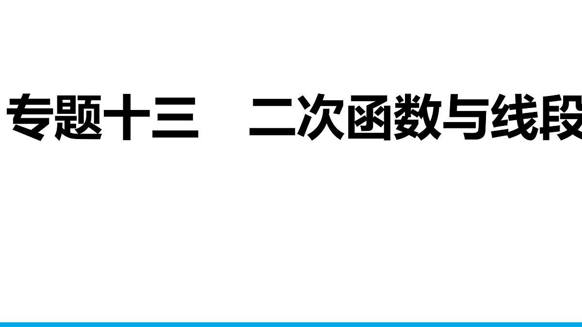 2025年中考数学二轮复习-专题13二次函数与线段【课件】第1页