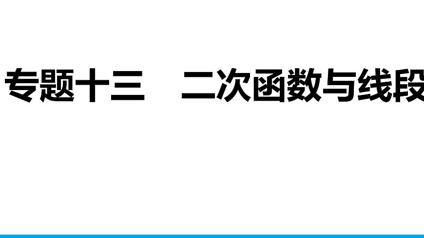 2025年中考数学二轮复习-专题13二次函数与线段【课件】第1页