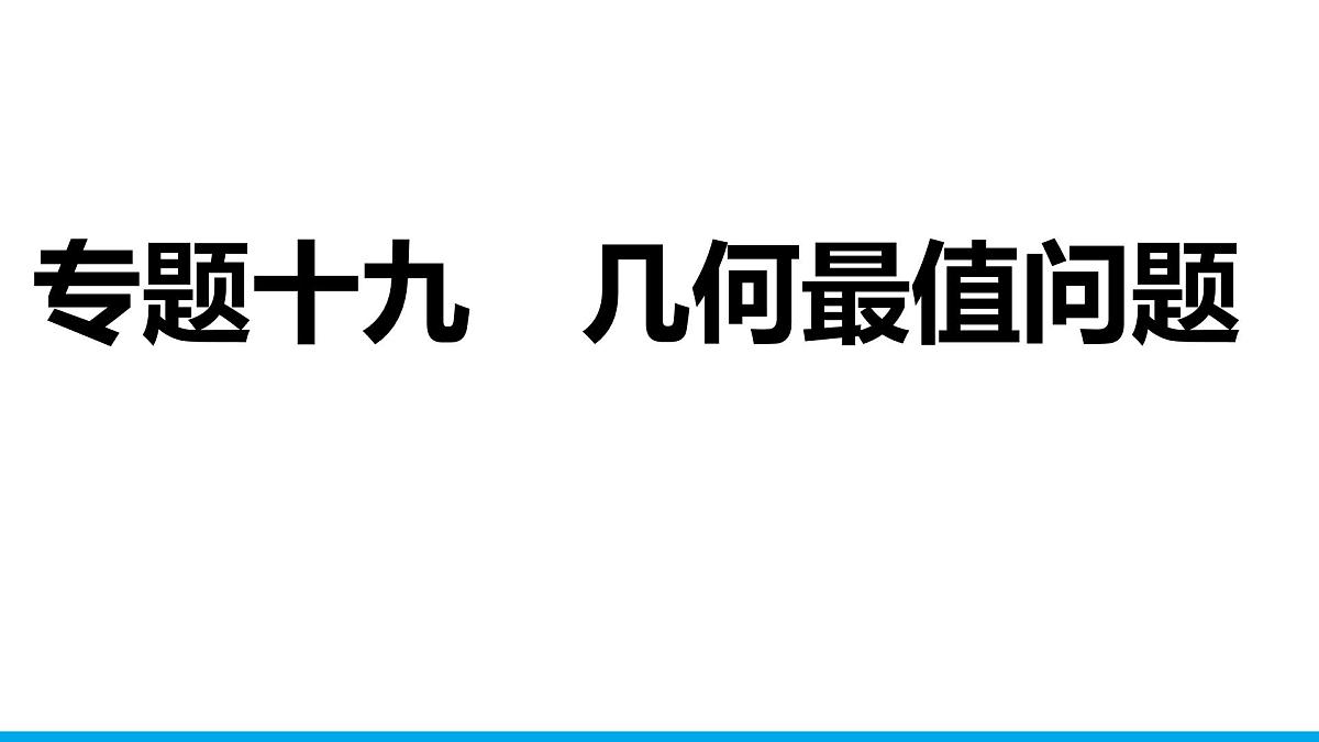 2025年中考数学二轮复习-专题19几何最值问题【课件】第1页