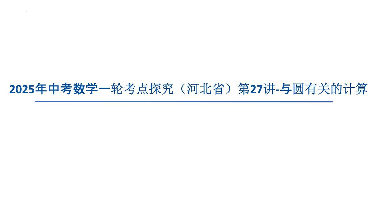 2025年中考数学一轮考点探究（河北省）第27讲-与圆有关的计算【课件】第1页