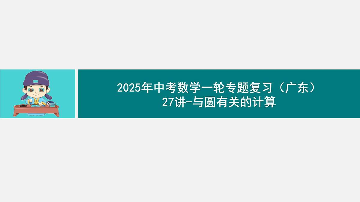 2025年中考数学一轮专题复习（广东）27讲-与圆有关的计算【课件】第1页