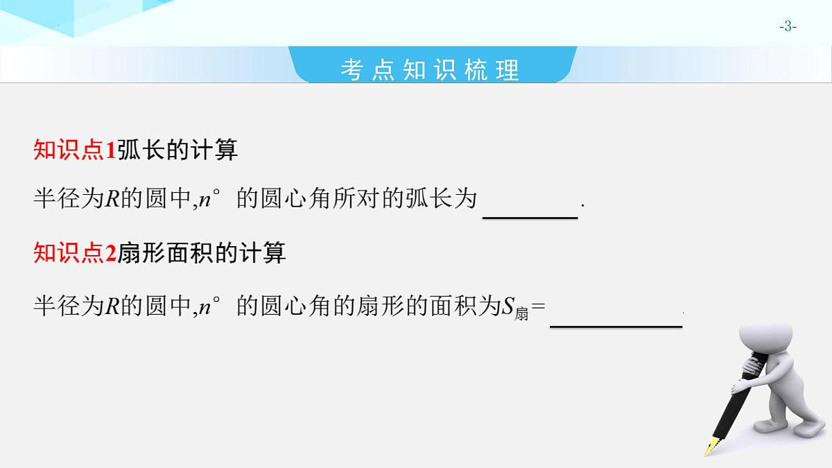 2025年中考数学一轮专题复习（广东）27讲-与圆有关的计算【课件】第3页