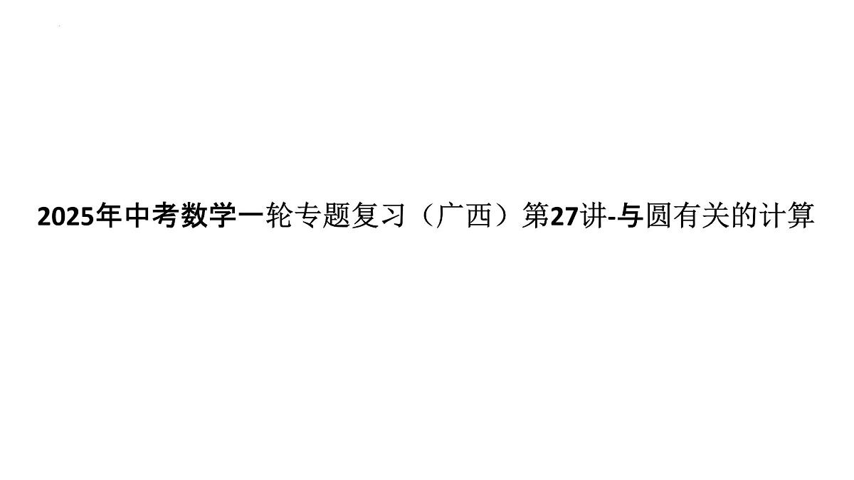 2025年中考数学一轮专题复习（广西）第27讲-与圆有关的计算【课件】第1页