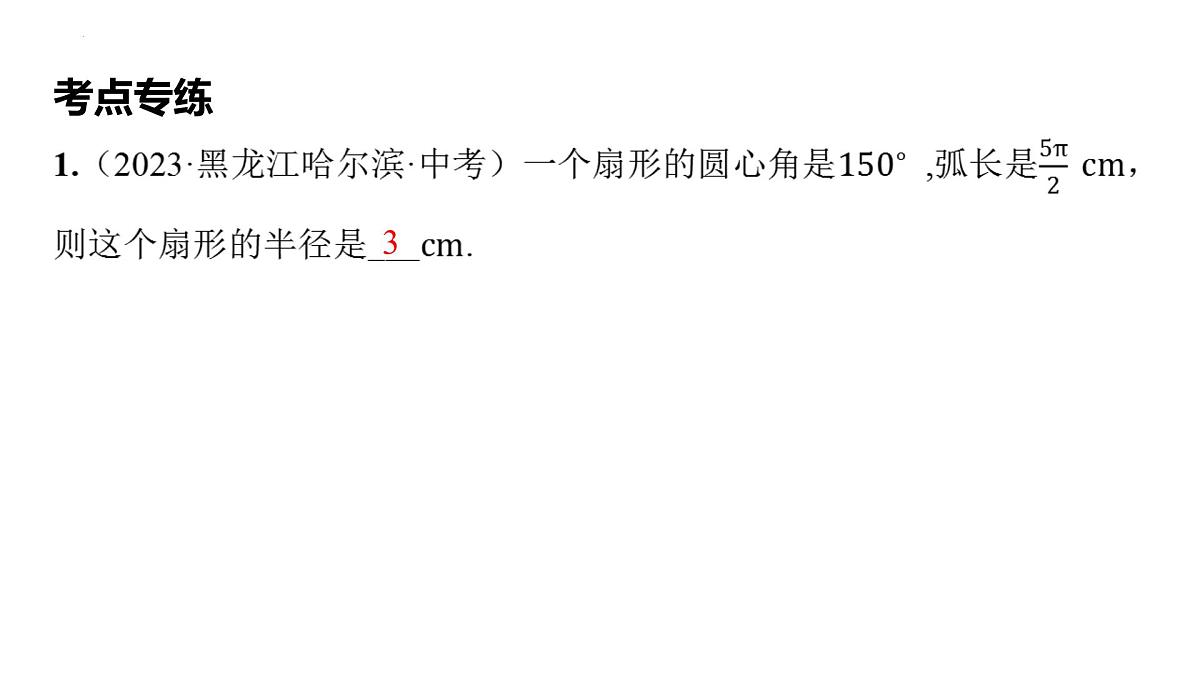 2025年中考数学一轮专题复习（广西）第27讲-与圆有关的计算【课件】第8页