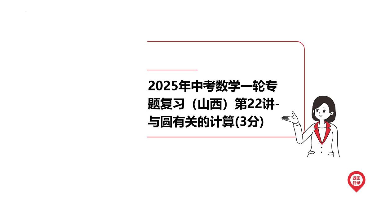 2025年中考数学一轮专题复习（山西）第22讲-与圆有关的计算(3分)【课件】第1页
