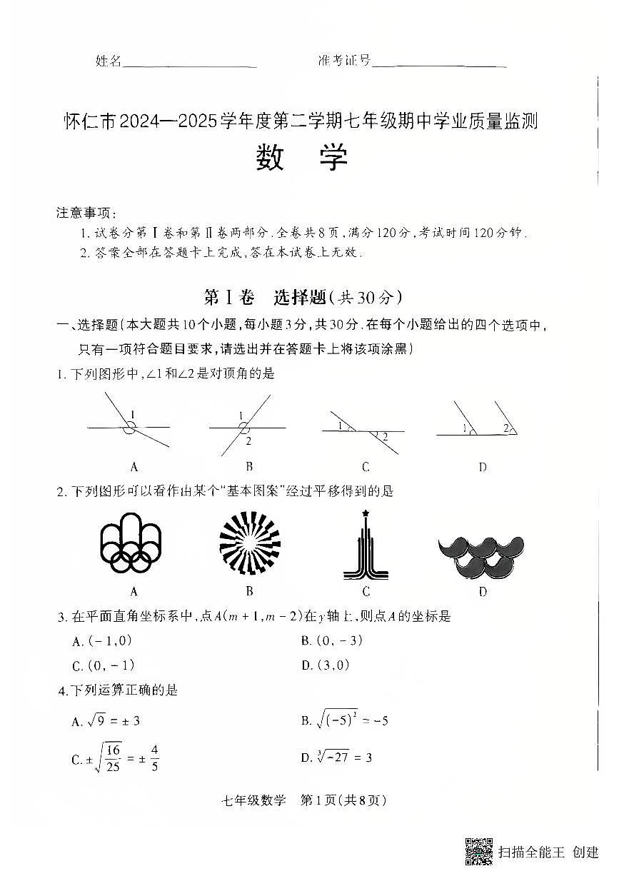 山西省朔州市怀仁市2024-2025学年七年级下学期4月期中考试数学试题第1页
