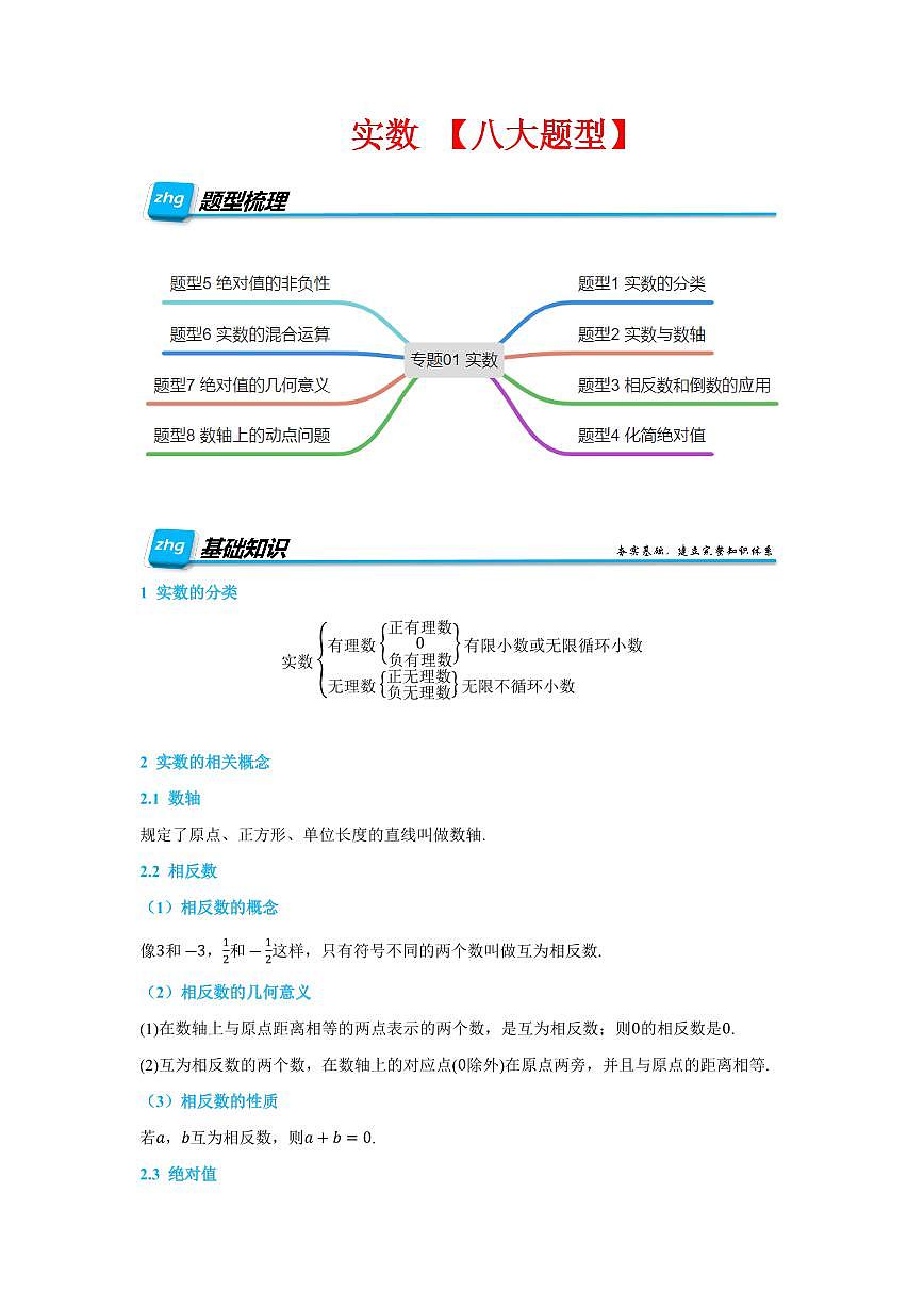 2025年中考数学专项复习一轮复习：实数练习【八大题型】（解析版）第1页