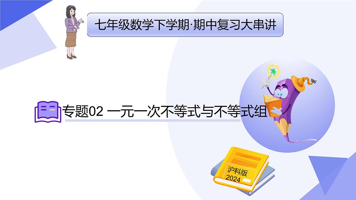 专题02 一元一次不等式与不等式组 2025学年七年级数学下学期期中考点大串讲（沪科版2024）课件第1页