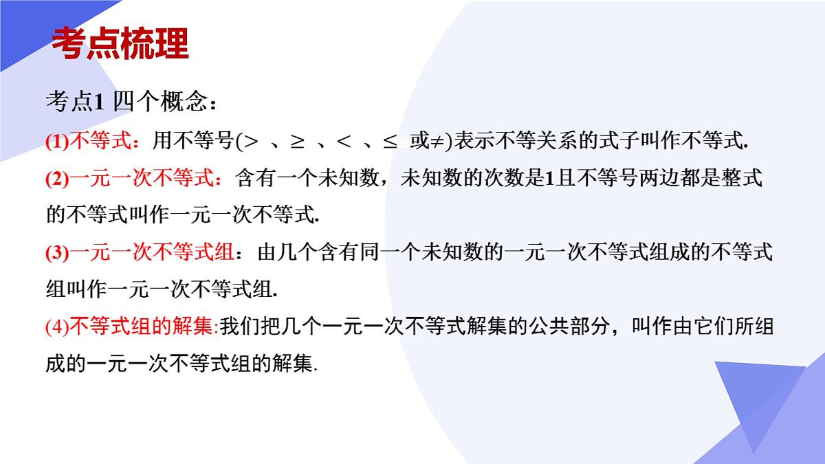 专题02 一元一次不等式与不等式组 2025学年七年级数学下学期期中考点大串讲（沪科版2024）课件第3页