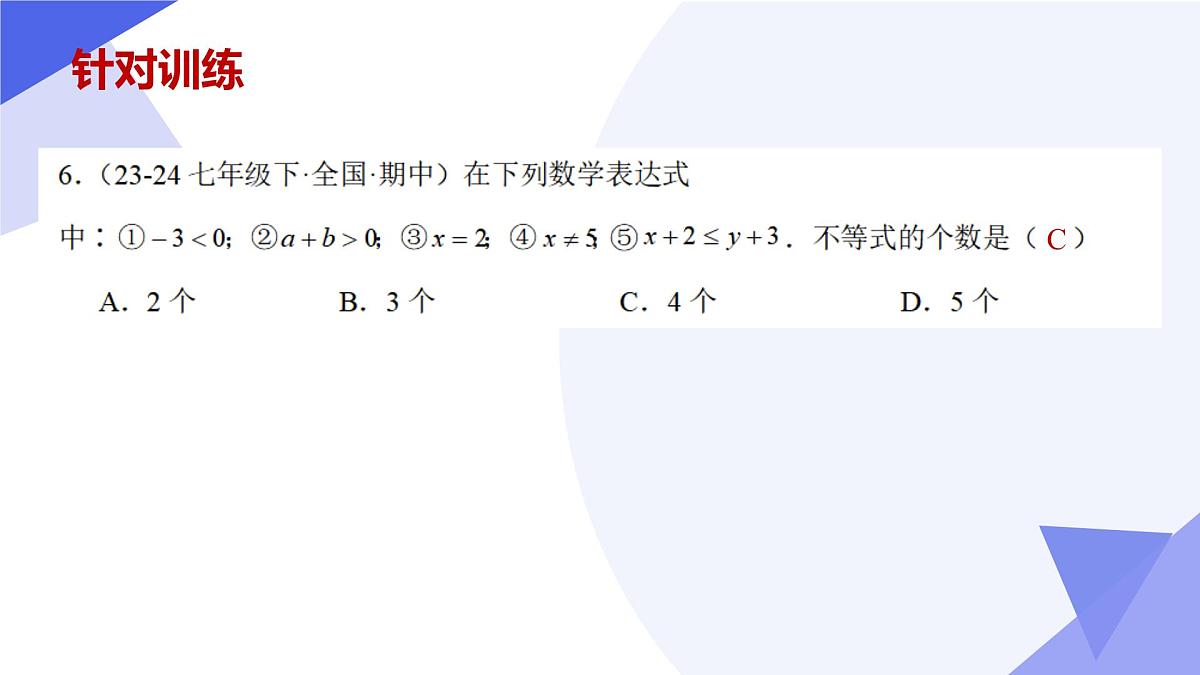 专题02 一元一次不等式与不等式组 2025学年七年级数学下学期期中考点大串讲（沪科版2024）课件第8页