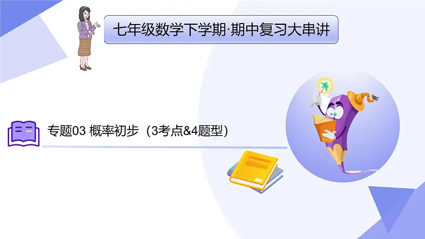 专题03 概率初步（3大考点&4大题型剖析）2025学年七年级数学下学期期中考点大串讲（北师大版2024）课件第1页