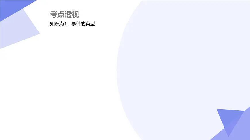 专题03 概率初步（3大考点&4大题型剖析）2025学年七年级数学下学期期中考点大串讲（北师大版2024）课件第3页