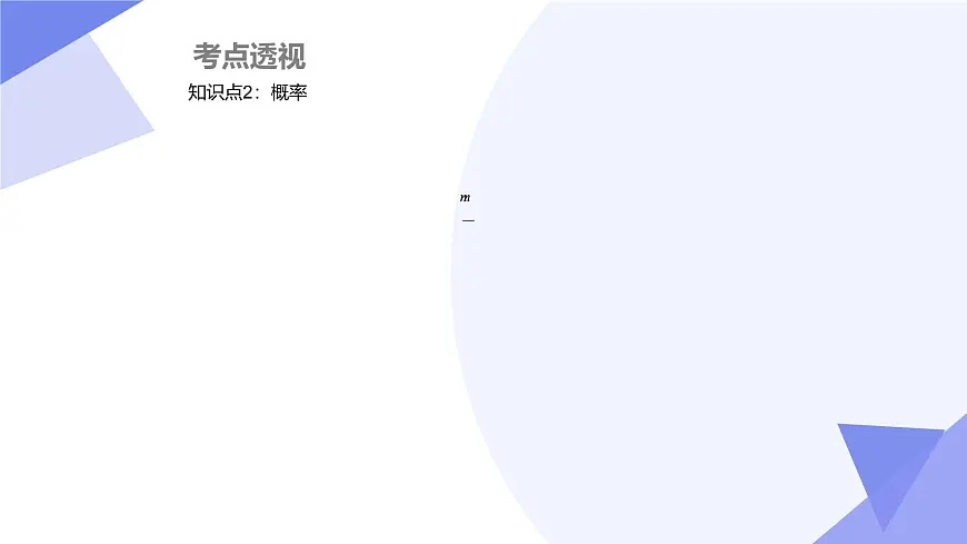 专题03 概率初步（3大考点&4大题型剖析）2025学年七年级数学下学期期中考点大串讲（北师大版2024）课件第7页