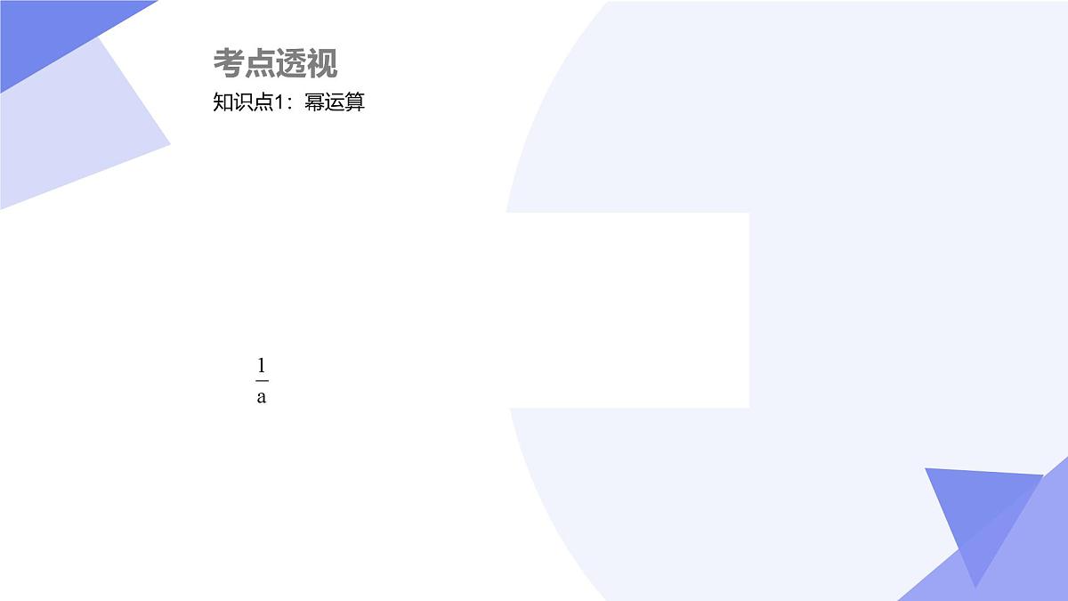 专题01 整式的乘除（3大考点&6大题型剖析）2025学年七年级数学下学期期中考点大串讲（北师大版2024）课件第3页