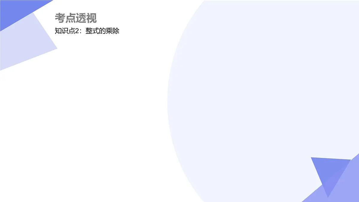 专题01 整式的乘除（3大考点&6大题型剖析）2025学年七年级数学下学期期中考点大串讲（北师大版2024）课件第8页