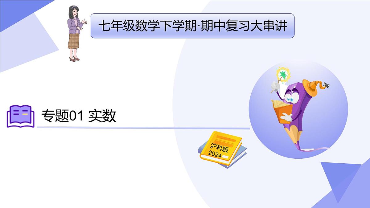 专题01 实数 2025学年七年级数学下学期期中考点大串讲（沪科版2024）课件第1页