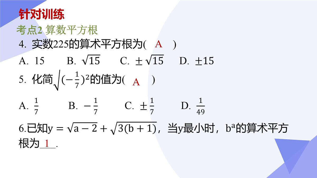 专题01 实数 2025学年七年级数学下学期期中考点大串讲（沪科版2024）课件第8页