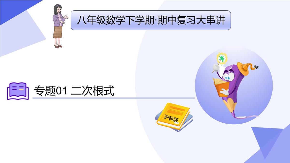 专题01 二次根式（5大常考点+七大题型突破+4易错剖析）2025学年八年级数学下学期期中考点大串讲（沪科版）课件第1页