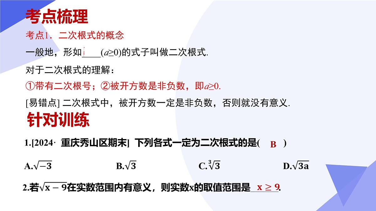 专题01 二次根式（5大常考点+七大题型突破+4易错剖析）2025学年八年级数学下学期期中考点大串讲（沪科版）课件第4页
